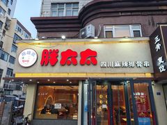 -胖太太四川麻辣排骨串(镇江路分店)