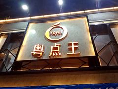 -粤点王茶楼(海丰店)