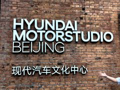 -现代汽车文化中心 Hyundai Motorstudio Beijing