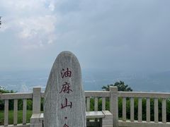 -黄埔油麻山森林公园