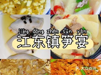 「江东镇隐藏副本」发现潮州笋宴天花板！