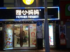 门面-甜心妈妈·榴莲星级糖水(北京路总店)
