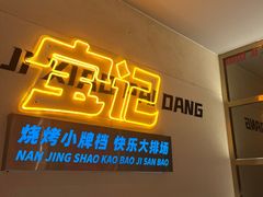 -宝记烧烤·碳锅羊肉·羊蝎子火锅·夜食社(文体路创始店)