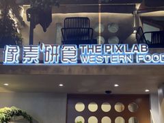 门面-像素研食The pixlab (皮市街店)