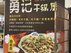 -勇记干锅居(德阳店)