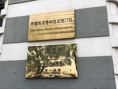 -中国铁道博物馆(正阳门馆)