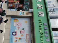 -益丰大药房(上虹诸翟店)