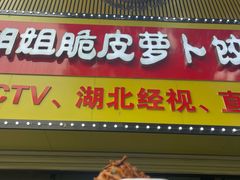 -半月镰胡姐脆皮萝卜饺子