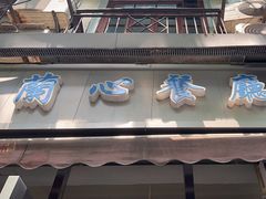 -蘭心餐厅(进贤路店)