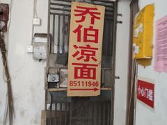 门面-乔伯凉面(白沙路店)