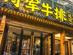 -将军牛排·尔滨地标朝鲜族美食(总店)