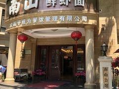 门面-南山鲜虾面·活鲜小馆·海味大连菜(南山总店)