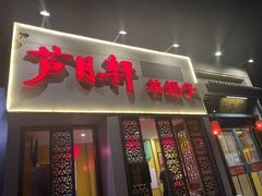 门面-芦月轩羊蝎子(劲松店)