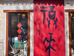 -甲乙丁書店·书茶咖·四合院