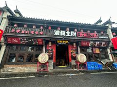 -富正毅三下锅·湘西韵味(天门山索道店)