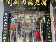 -同利肉燕老铺(澳门路店)