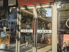 -小姜锅贴(凤凰街店)