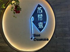 -苏帮袁Sue Cuisine(南开大悦城店)