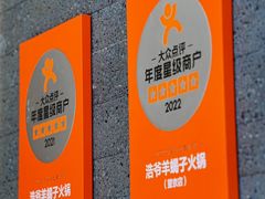 -浩爷羊蝎子火锅(望京店)