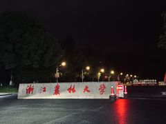 -浙江农林大学(东湖校区)