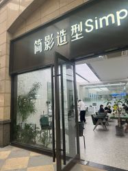 -简影造型·自选烫染接发salon