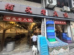 -酒友老火锅(渝中店)