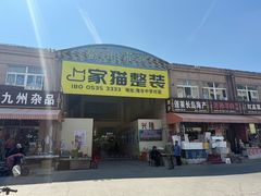 -登州市场(登州路店)