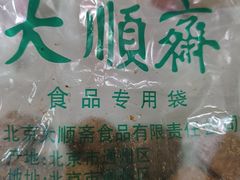 -大顺斋(牛街店)
