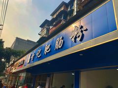 门面-甘记肥肠粉(马鞍北路店)