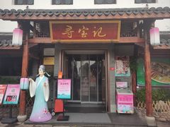 -寻宝记绍兴菜(笛扬楼店)