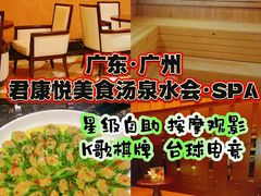 -君康悦美食汤泉水会·SPA(天河店)