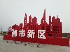 -天津东丽湖风景区