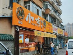 门面-小李烧鸡(西北角总店)