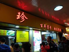 门面-八珍·广式煎饺·广州老字号(北京路总店)