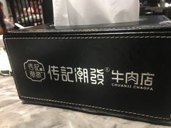 -潮发潮汕牛肉店(芳村店)
