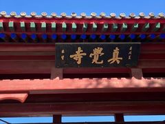 -北京石刻艺术博物馆(五塔寺)