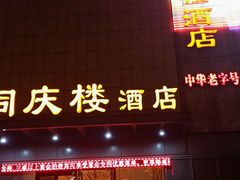 android_upload_pic-同庆楼(滨湖万达广场店)
