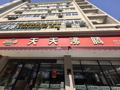 -天天沸腾(东港路店)