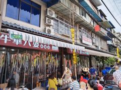 -牛华八婆麻辣烫(起源店)