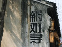 -南浔古镇
