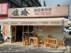 -佳瑜肠粉(总店)