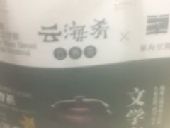 -云海肴·汽锅鸡·云南菜(领展购物广场·中关村店)