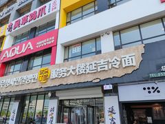 -服务大楼冷面(延大店)