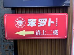 -笨罗卜浏阳菜馆(太平街店)