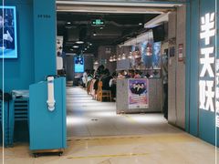 门面-半天妖烤鱼(东方新天地店)