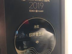-欣叶食艺轩