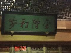 -那家小馆•北京菜•烤鸭(中关村店)