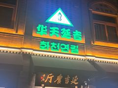 -华天延吉餐厅(西四总店)