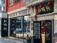 -缸鸭狗(天一广场店)