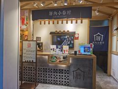 门面-厝内小眷村(新北万达店)